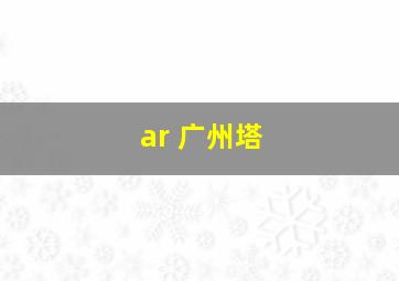 ar 广州塔